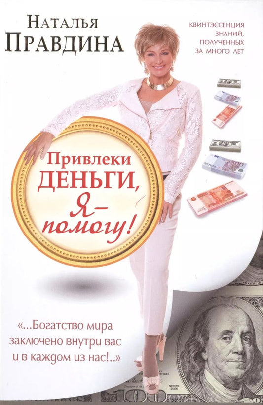 Обложка книги "Наталья Правдина: Привлеки деньги, я - помогу!"
