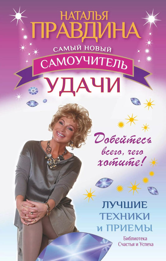 Обложка книги "Наталья Правдина: Самый новый самоучитель удачи. Добейтесь всего, чего хотите"