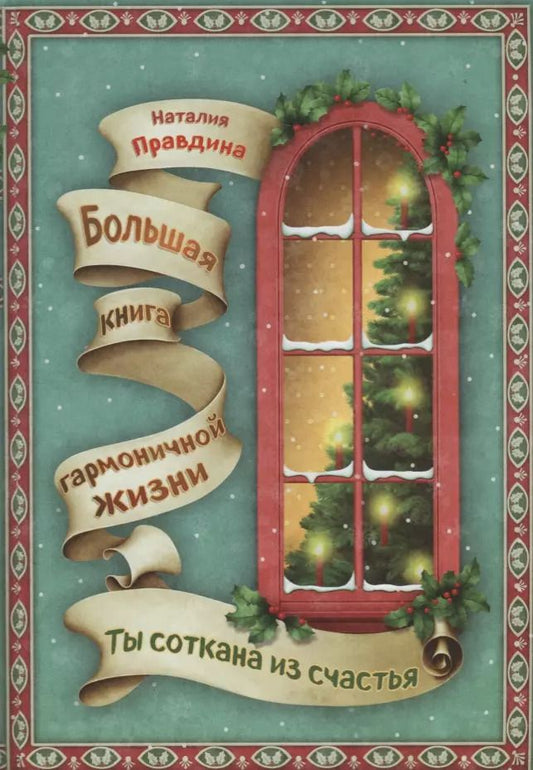 Обложка книги "Наталья Правдина: Ты соткана из счастья : Большая книга гармоничной жизни"