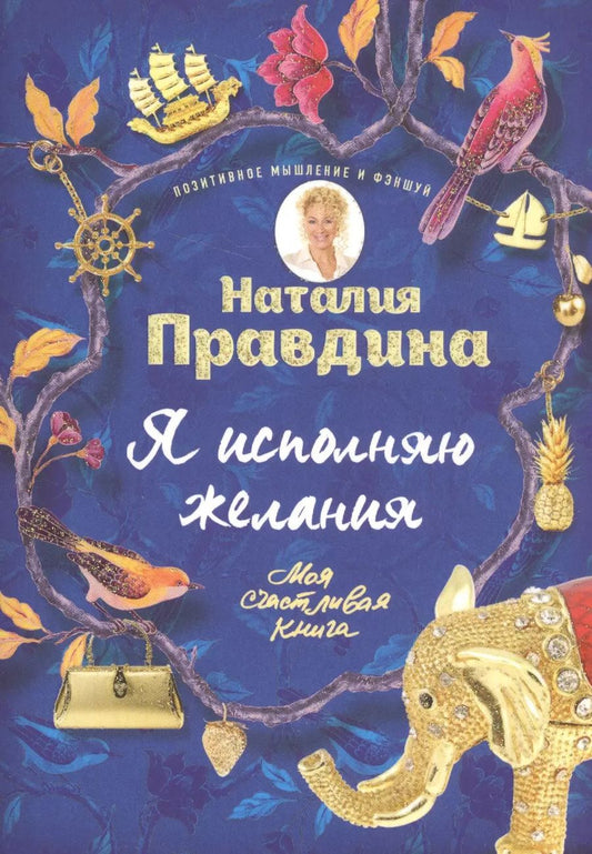 Обложка книги "Наталья Правдина: Я исполняю желания"