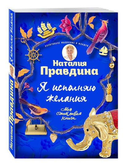 Фотография книги "Наталья Правдина: Я исполняю желания"