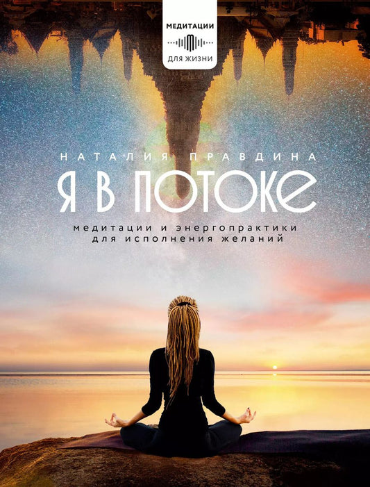Обложка книги "Наталья Правдина: Я в потоке. Медитации и энергопрактики для исполнения желаний"