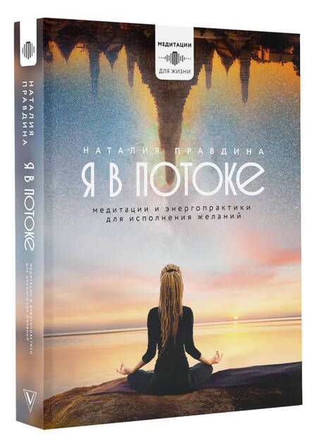 Фотография книги "Наталья Правдина: Я в потоке. Медитации и энергопрактики для исполнения желаний"