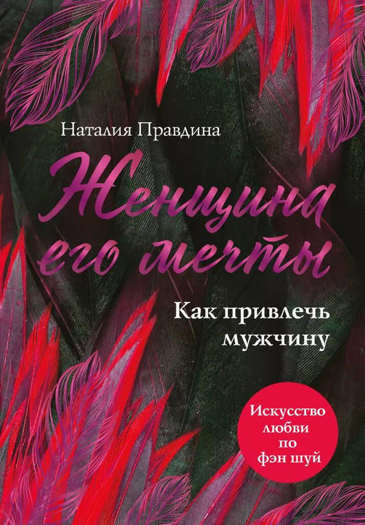 Обложка книги "Наталья Правдина: Женщина его мечты. Как привлечь мужчину"