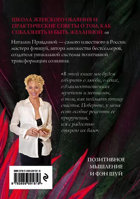 Фотография книги "Наталья Правдина: Женщина его мечты. Как привлечь мужчину"