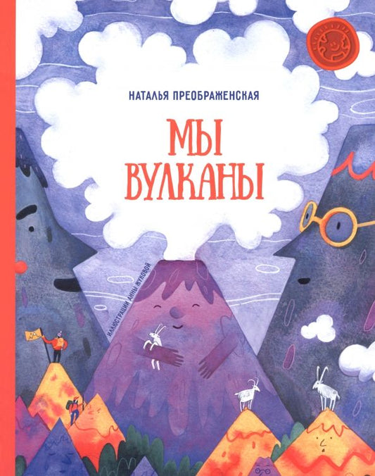 Обложка книги "Наталья Преображенская: Мы вулканы"