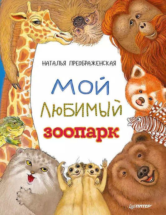 Обложка книги "Наталья Преображенская: Мой любимый зоопарк"