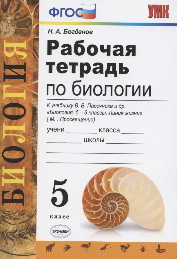 Обложка книги "Наталья Преображенская: Рабочая тетрадь по биологии: 5 класс: к учебнику В.В. Пасечника "Биология. 5 класс""