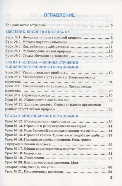 Фотография книги "Наталья Преображенская: Рабочая тетрадь по биологии: 5 класс: к учебнику В.В. Пасечника "Биология. 5 класс""