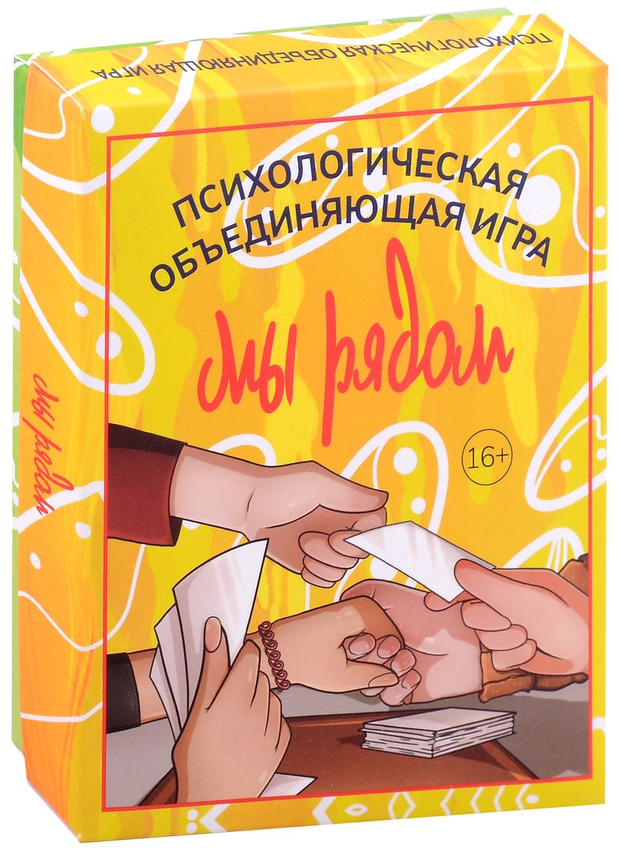 Обложка книги "Наталья Приданникова: Мы рядом. Психологическая объединяющая игра"