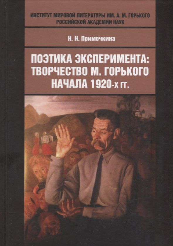 Обложка книги "Наталья Примочкина: Поэтика эксперимента: творчество М. Горького начала 1920-х гг.: монография"