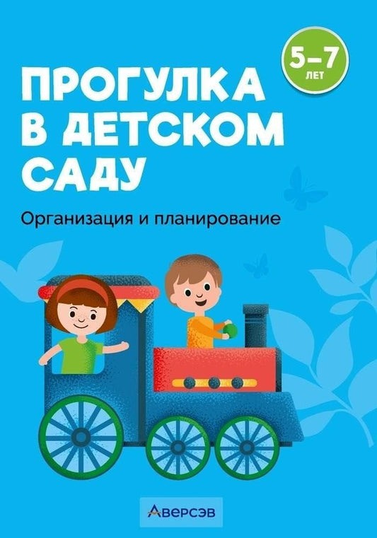 Обложка книги "Наталья Пролыгина: Прогулка в детском саду. 5-7 лет. Организация и планирование"