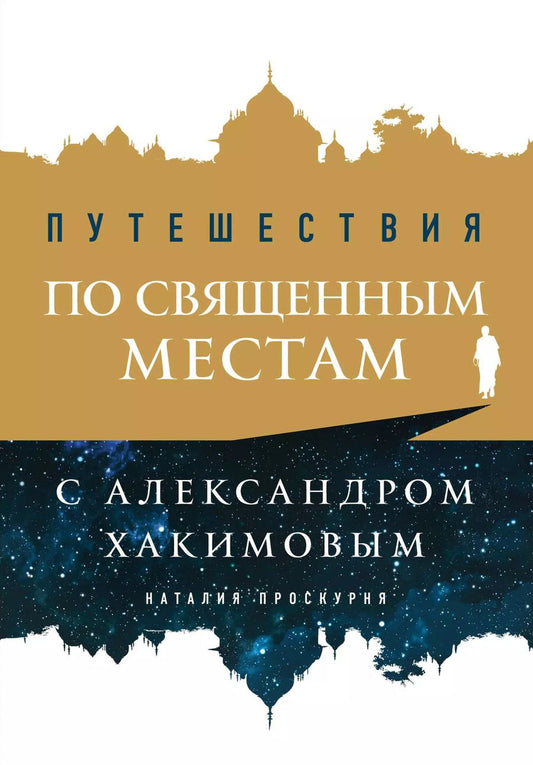 Обложка книги "Наталья Проскурня: Путешествия по священным местам с Александром Хакимовым"