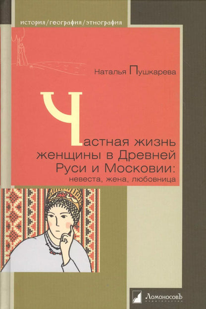 Обложка книги "Наталья Пушкарева: Частная жизнь женщины в Древней Руси и Московии: невеста, жена, любовница"
