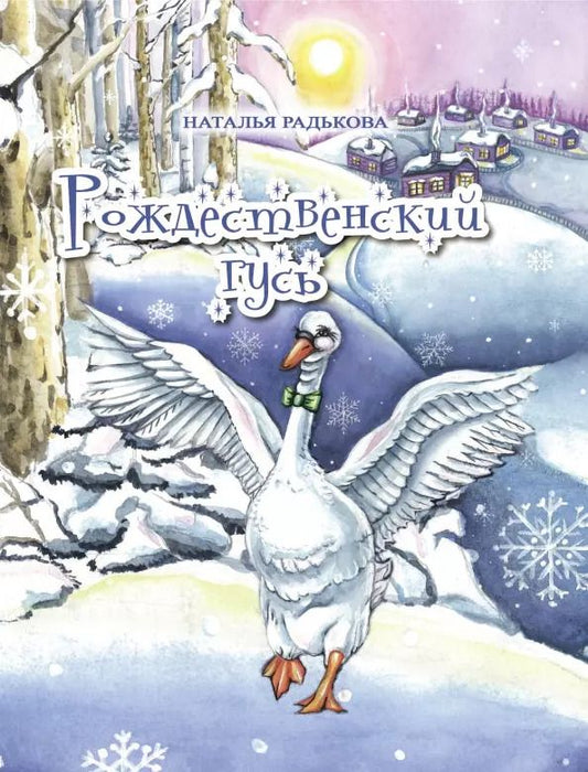 Обложка книги "Наталья Радькова: Рождественский гусь"