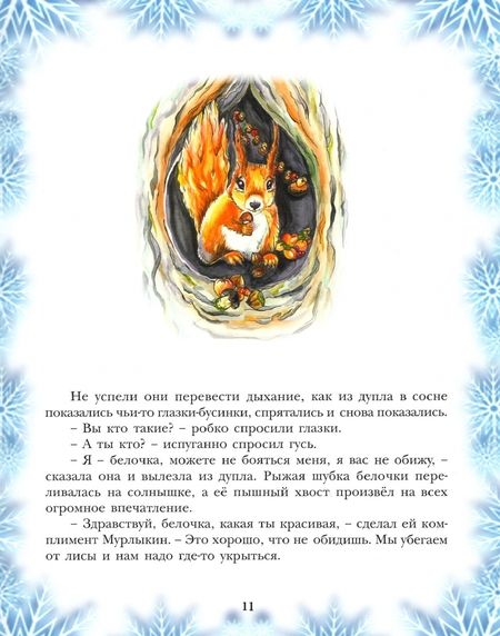 Фотография книги "Наталья Радькова: Рождественский гусь"