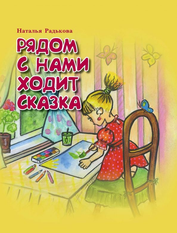 Обложка книги "Наталья Радькова: Рядом с нами ходит сказка"