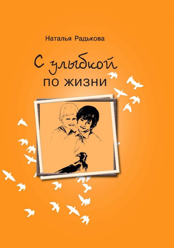 Обложка книги "Наталья Радькова: С улыбкой по жизни"