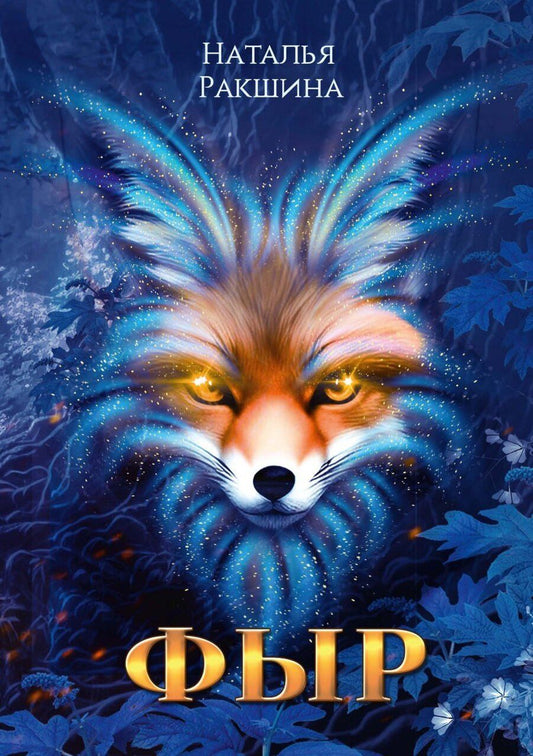 Обложка книги "Наталья Ракшина: Фыр"