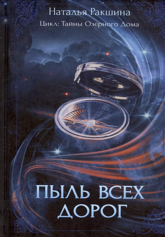 Обложка книги "Наталья Ракшина: Пыль всех дорог. Третья книга цикла "Тайны Озерного Дома""