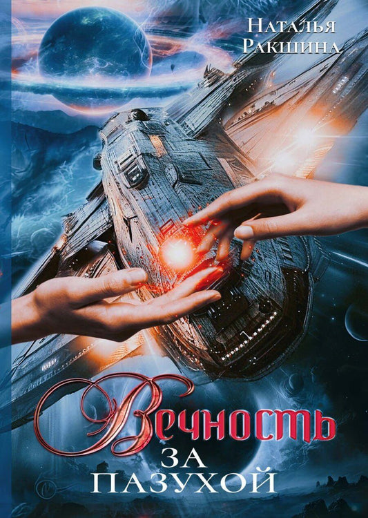 Обложка книги "Наталья Ракшина: Вечность за пазухой"