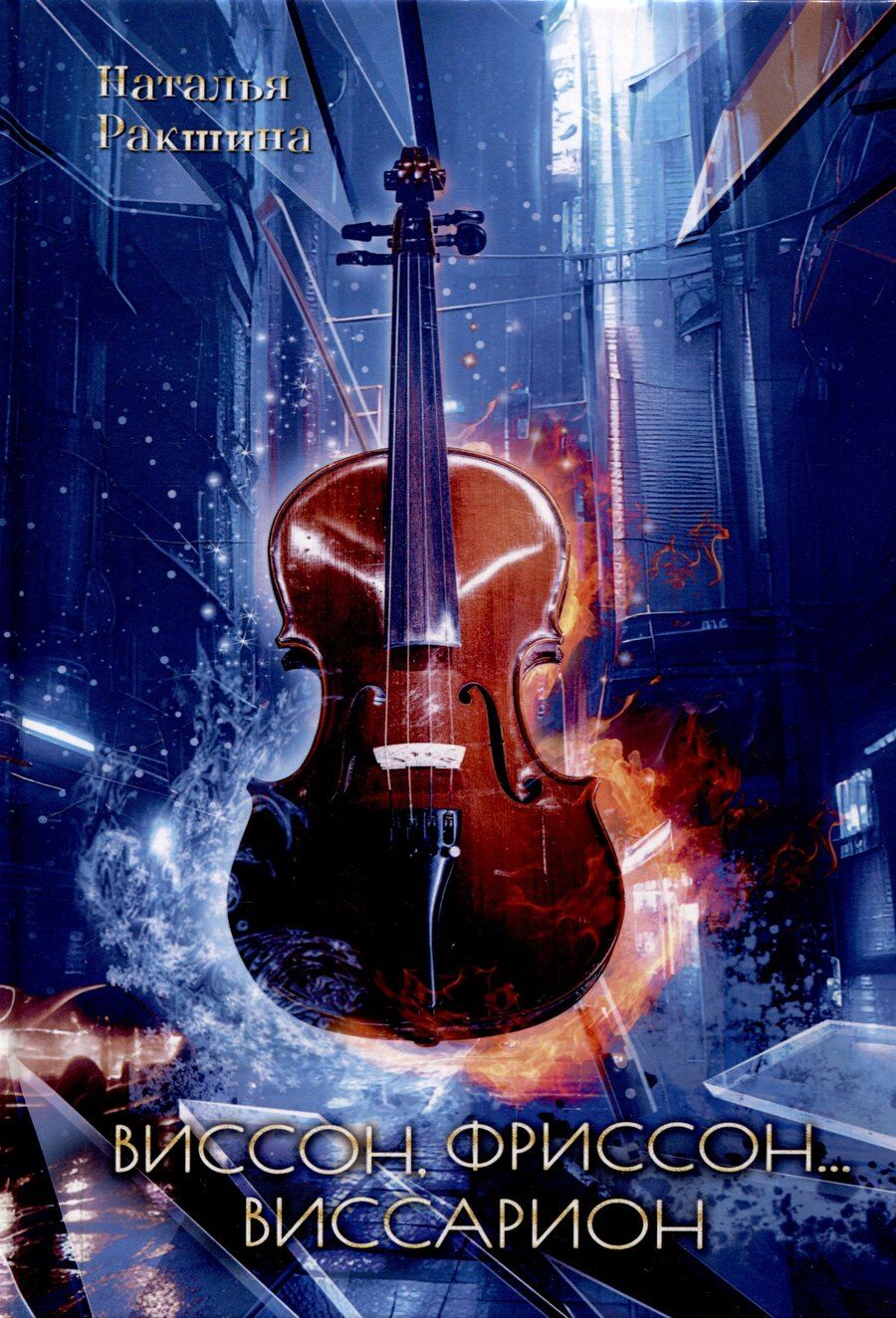 Обложка книги "Наталья Ракшина: Виссон, фриссон... Виссарион"