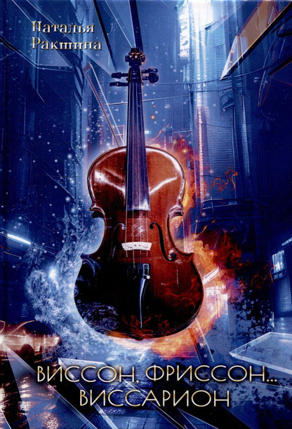 Обложка книги "Наталья Ракшина: Виссон, фриссон... Виссарион"