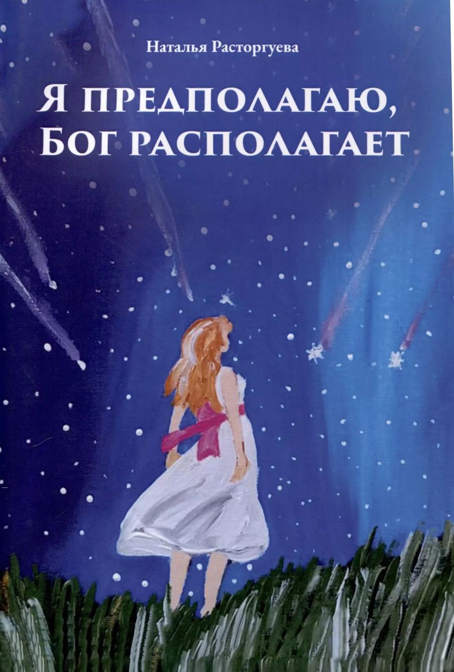 Обложка книги "Наталья Расторгуева: Я предполагаю, Бог располагает"