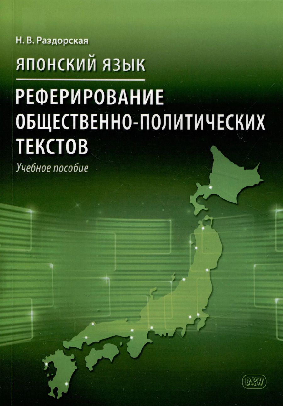 Обложка книги "Наталья Раздорская: Японский язык. Реферирование общественно-политических текстов: учебное пособие"