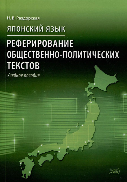 Обложка книги "Наталья Раздорская: Японский язык. Реферирование общественно-политических текстов: учебное пособие"