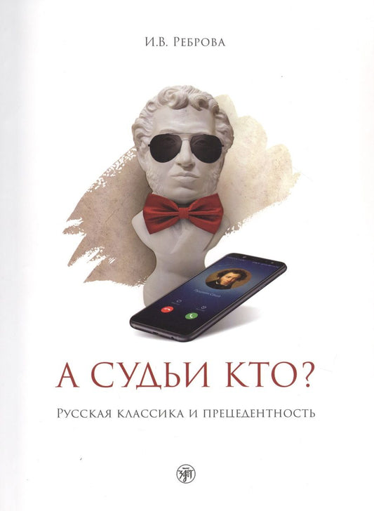 Обложка книги "Наталья Реброва: А судьи кто? Русская классика и прецедентность: учебное пособие"