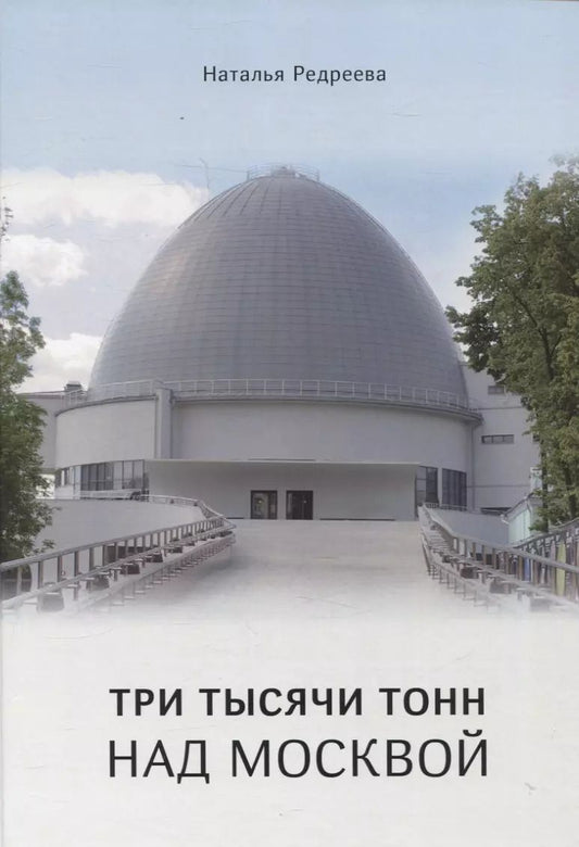 Обложка книги "Наталья Редреева: Три тысячи тонн над Москвой"
