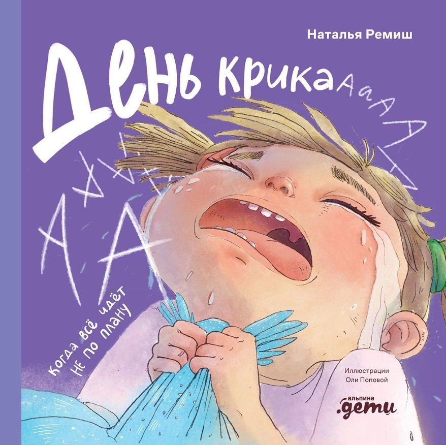 Обложка книги "Наталья Ремиш: День крика. Когда всё идёт не по плану"