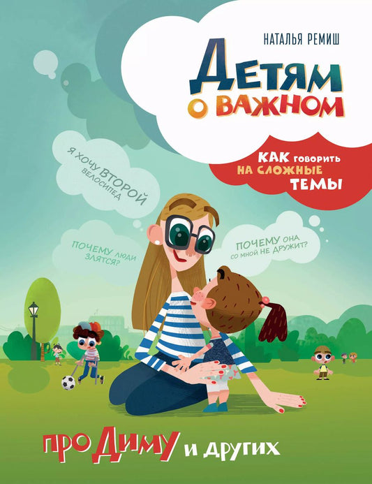 Обложка книги "Наталья Ремиш: Детям о важном. Про Диму и других. Как говорить на сложные темы"