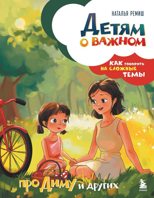 Обложка книги "Наталья Ремиш: Детям о важном. Про Диму и других. Как говорить на сложные темы (новое оформление)"