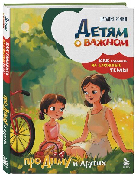 Фотография книги "Наталья Ремиш: Детям о важном. Про Диму и других. Как говорить на сложные темы (новое оформление)"