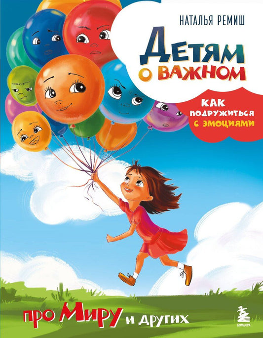 Обложка книги "Наталья Ремиш: Детям о важном. Про Миру и других. Как подружиться с эмоциями"