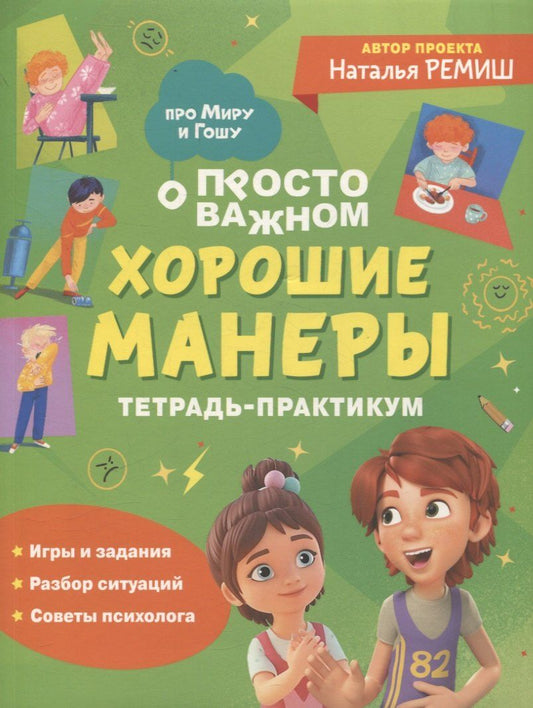 Обложка книги "Наталья Ремиш: Хорошие манеры. Тетрадь-практикум"