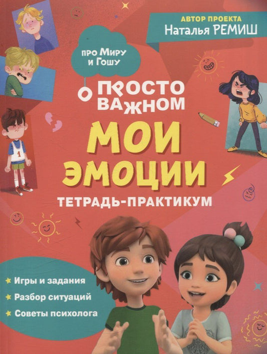Обложка книги "Наталья Ремиш: Мои эмоции. Тетрадь-практикум"
