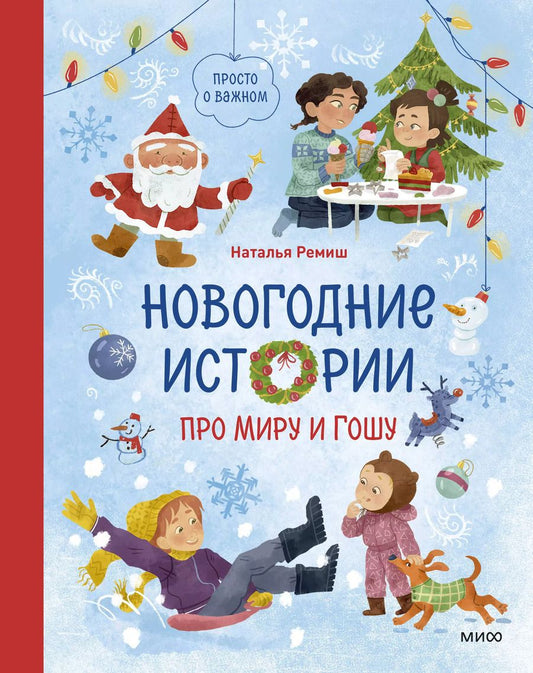Обложка книги "Наталья Ремиш: Новогодние истории про Миру и Гошу"