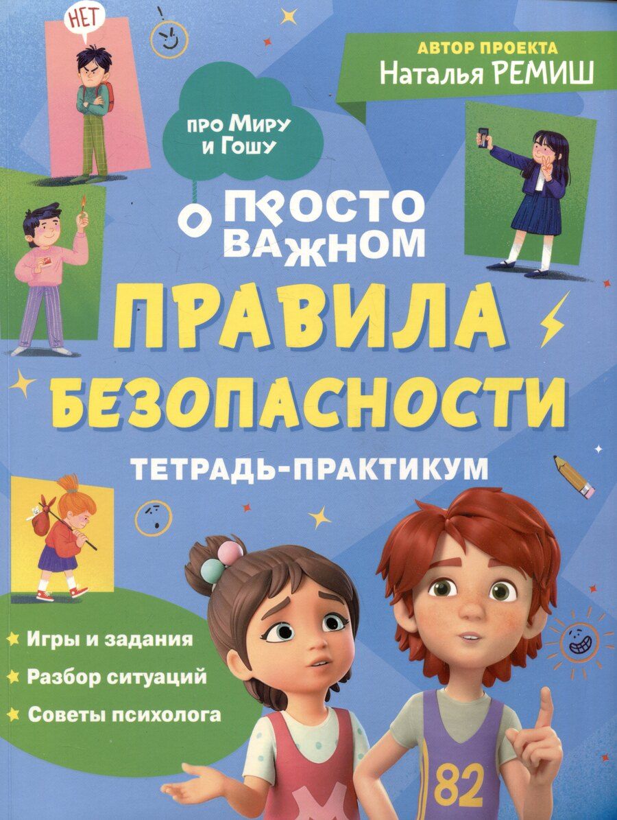 Обложка книги "Наталья Ремиш: Правила безопасности. Тетрадь-практикум"