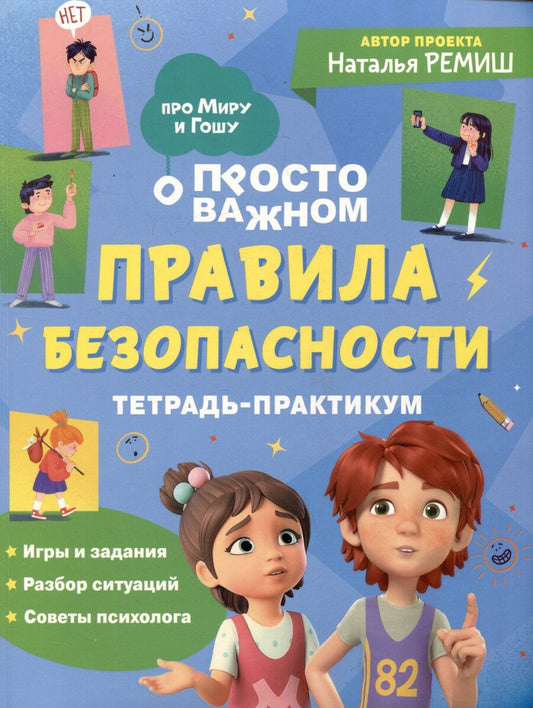 Обложка книги "Наталья Ремиш: Правила безопасности. Тетрадь-практикум"