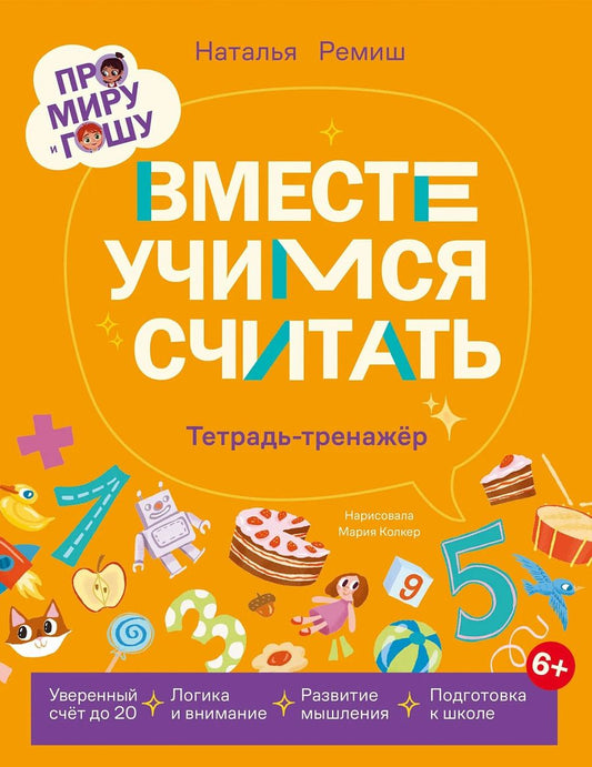Обложка книги "Наталья Ремиш: Про Миру и Гошу. Вместе учимся считать. Тетрадь-тренажёр"