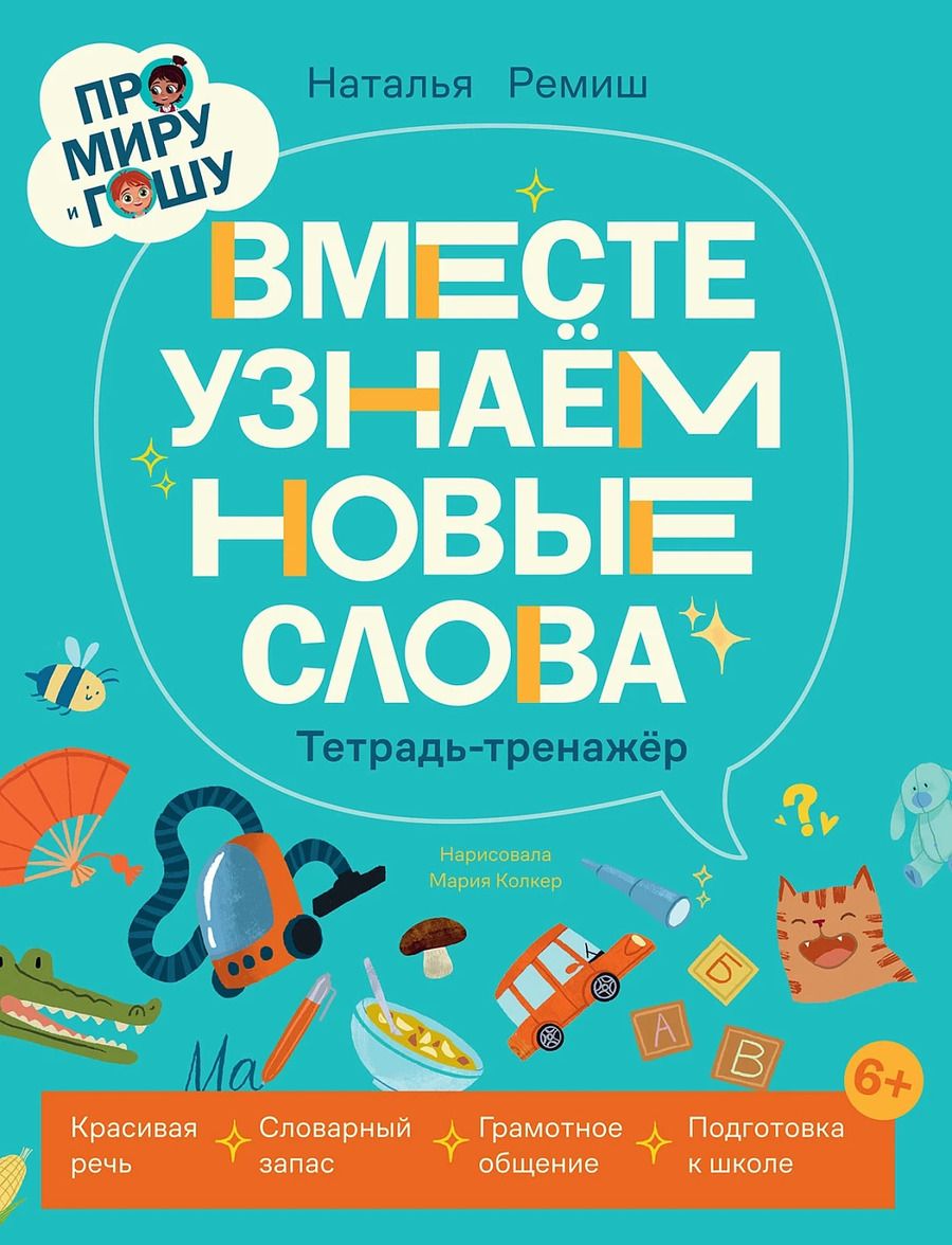Обложка книги "Наталья Ремиш: Про Миру и Гошу. Вместе узнаём новые слова"