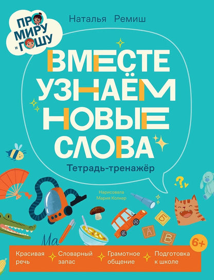 Обложка книги "Наталья Ремиш: Про Миру и Гошу. Вместе узнаём новые слова"