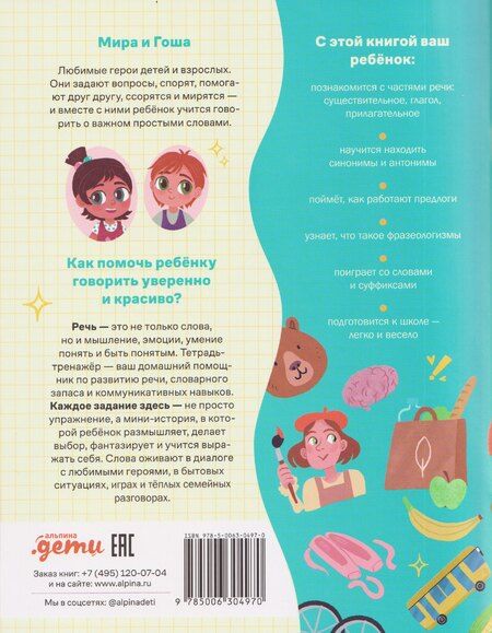 Фотография книги "Наталья Ремиш: Про Миру и Гошу. Вместе узнаём новые слова"