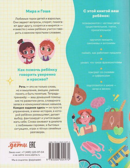 Фотография книги "Наталья Ремиш: Про Миру и Гошу. Вместе узнаём новые слова"