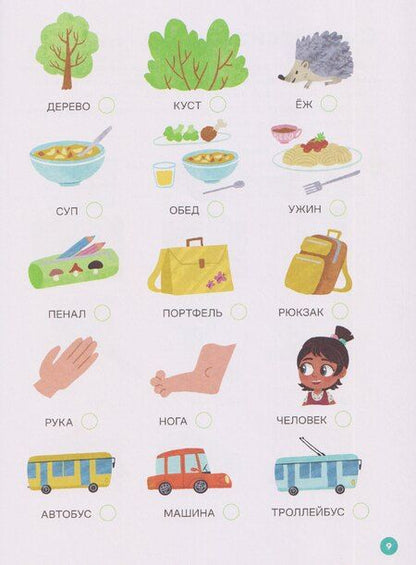 Фотография книги "Наталья Ремиш: Про Миру и Гошу. Вместе узнаём новые слова"