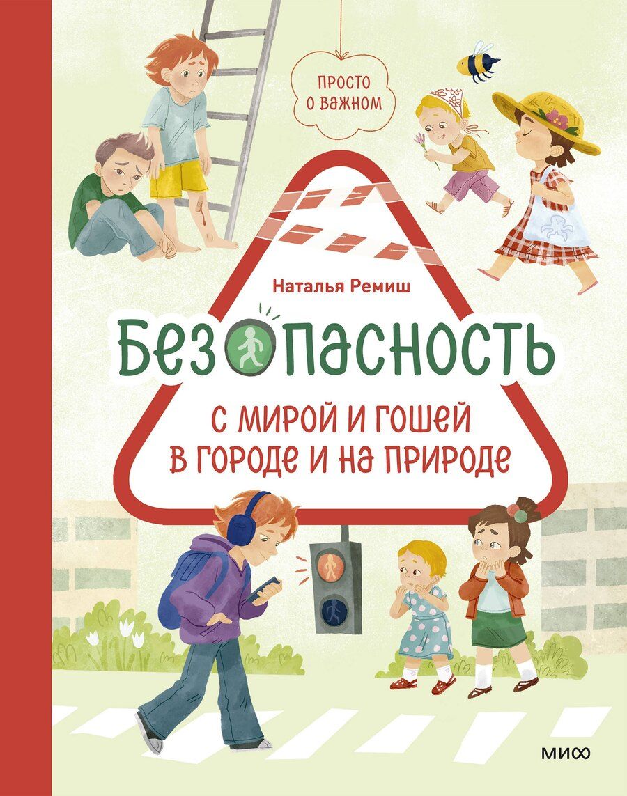 Обложка книги "Наталья Ремиш: Просто о важном. Безопасность с Мирой и Гошей в городе и на природе"