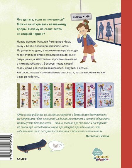 Фотография книги "Наталья Ремиш: Просто о важном. Безопасность с Мирой и Гошей в городе и на природе"